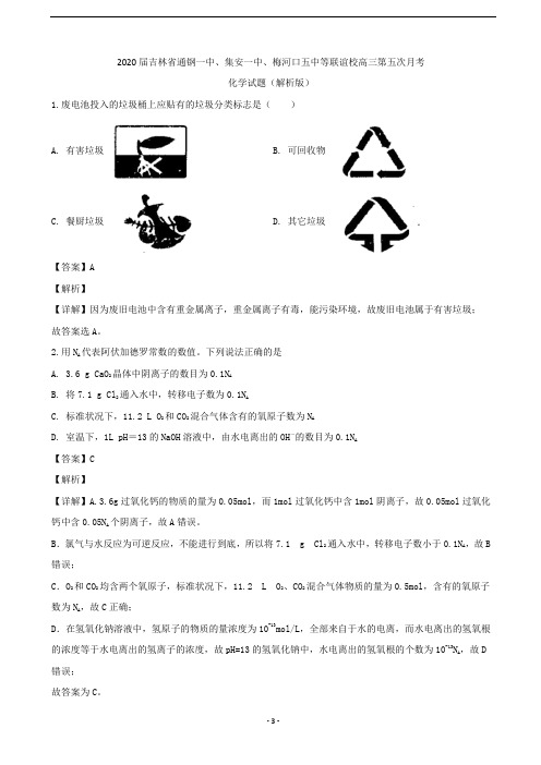 2020届吉林省通钢一中、集安一中、梅河口五中等联谊校高三第五次月考化学试题(解析版)