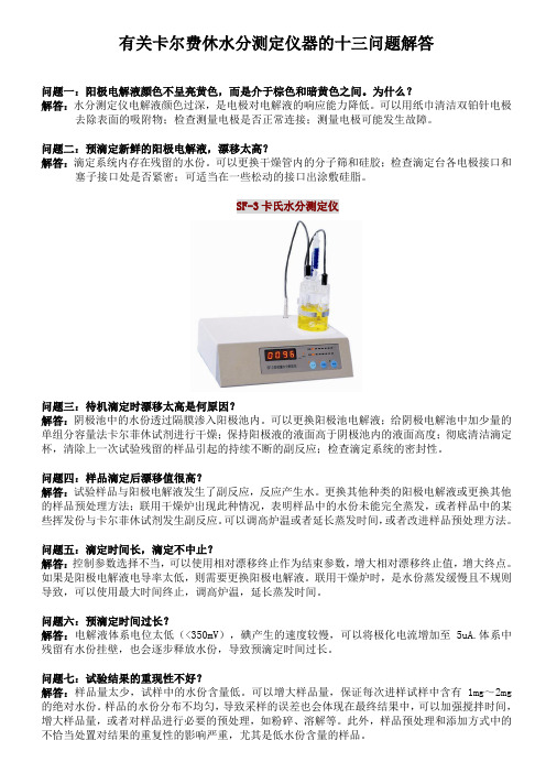 有关卡尔费休水分测定仪器的十三问题解答