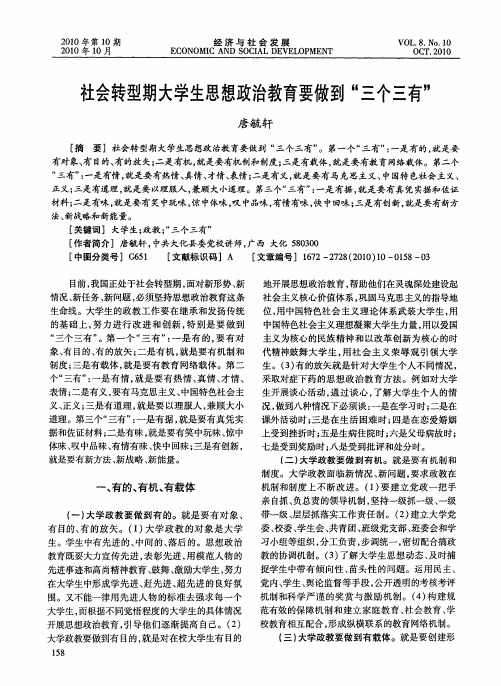 社会转型期大学生思想政治教育要做到“三个三有”