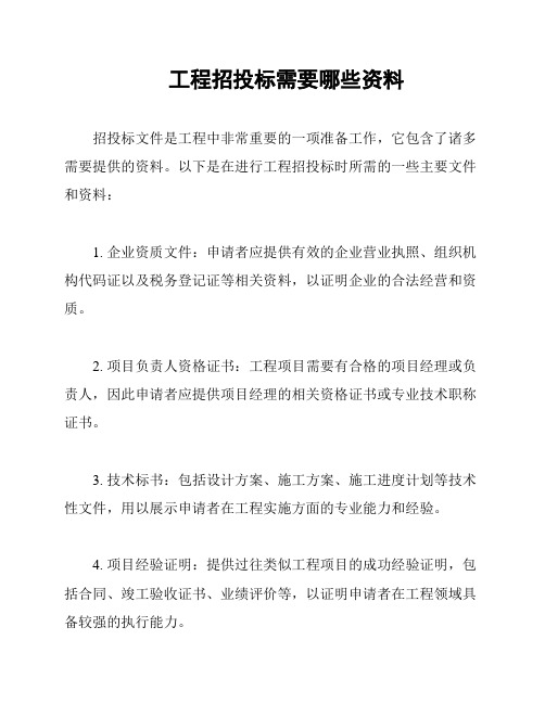 工程招投标需要哪些资料