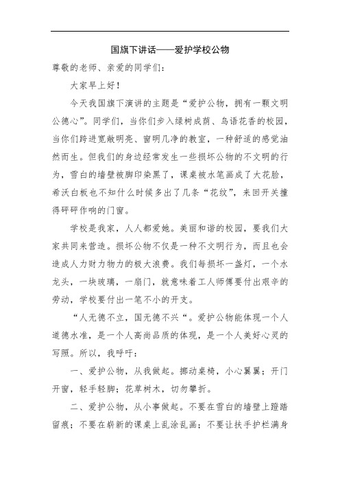 国旗下讲话——爱护学校公物