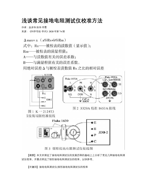 浅谈常见接地电阻测试仪校准方法