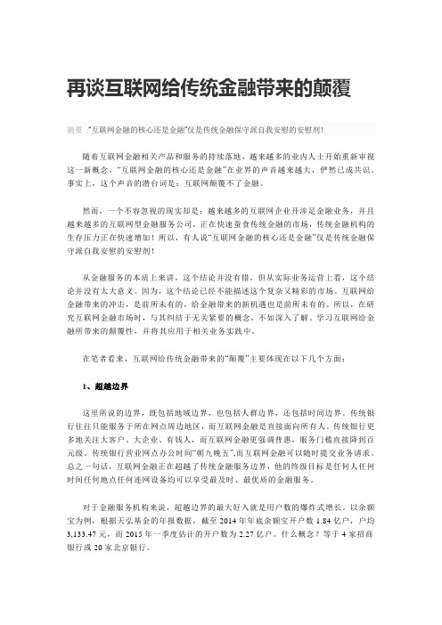 再谈互联网给传统金融带来的颠覆