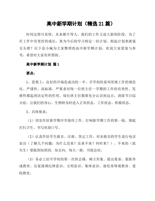 高中新学期计划(21篇)