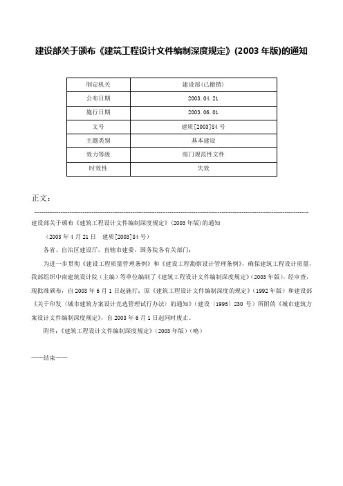 建设部关于颁布《建筑工程设计文件编制深度规定》(2003年版)的通知-建质[2003]84号