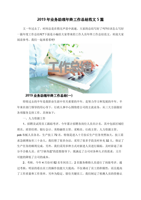 2019年业务助理年终工作总结范文5篇