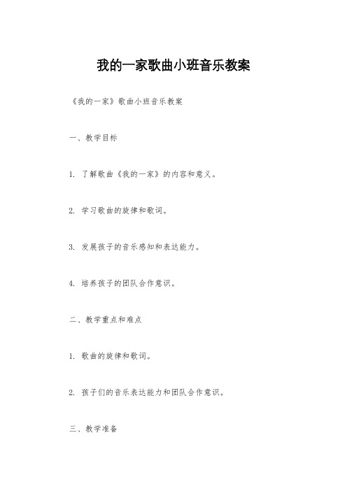 我的一家歌曲小班音乐教案