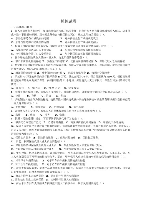 (金融保险)保险代理人考试模拟试卷一及答案