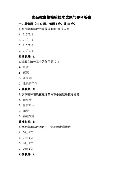 食品微生物检验技术试题与参考答案