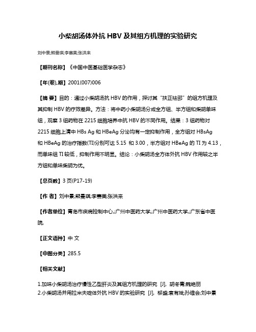 小柴胡汤体外抗HBV及其组方机理的实验研究