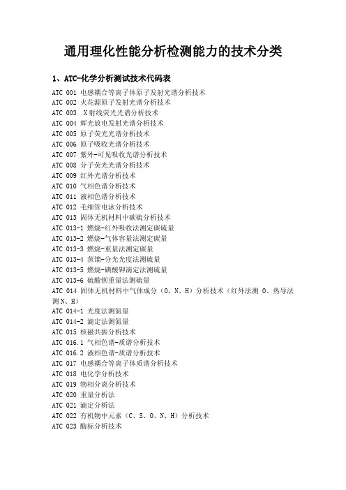 通用理化性能分析检测能力的技术分类