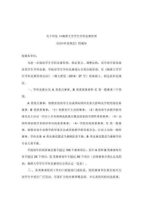 关于印发《湘潭大学学生学科竞赛管理办法补充规定》的通知.doc