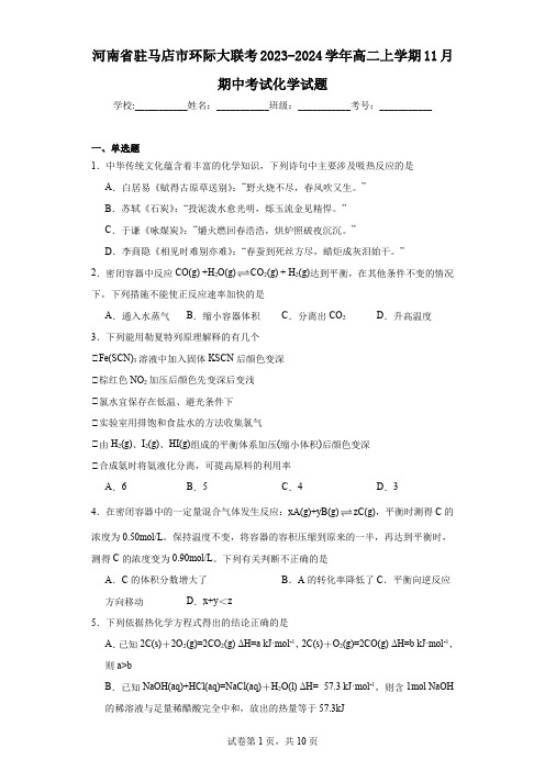 河南省驻马店市环际大联考2023-2024学年高二上学期11月期中考试化学试题