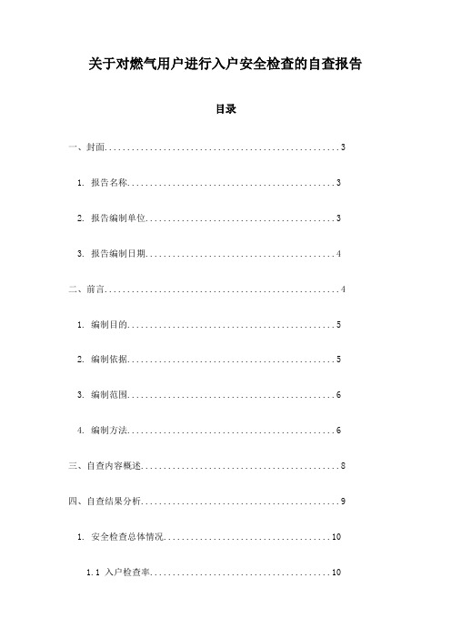 关于对燃气用户进行入户安全检查的自查报告