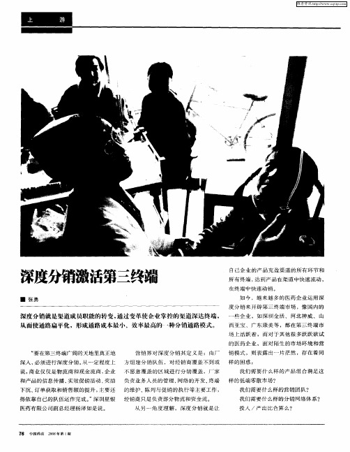 深度分销激活第三终端
