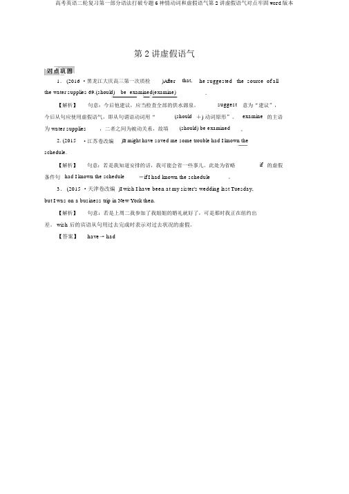 高考英语二轮复习第一部分语法突破专题6情态动词和虚拟语气第2讲虚拟语气对点巩固word版本