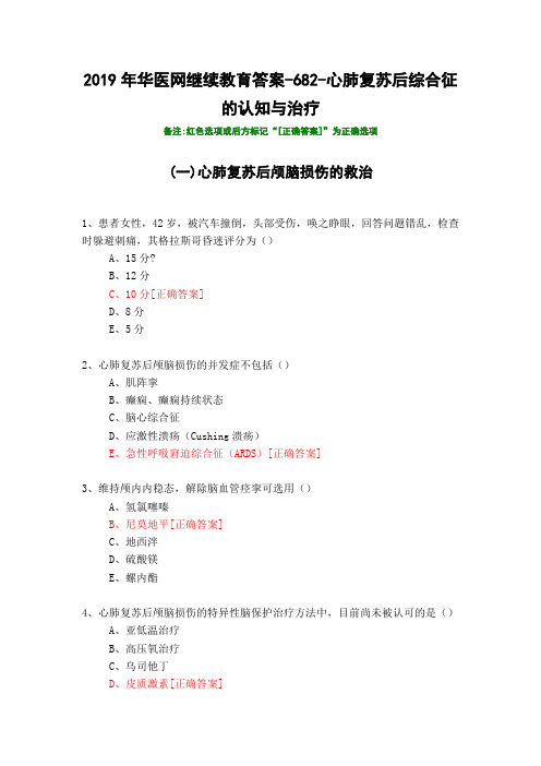 心肺复苏后综合征的认知与治疗-682-2019年华医网继续教育答案