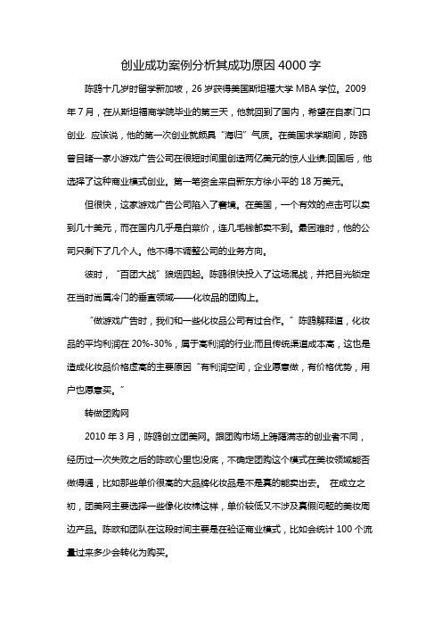 创业成功案例分析其成功原因4000字