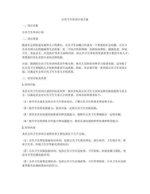 公共卫生培训计划方案