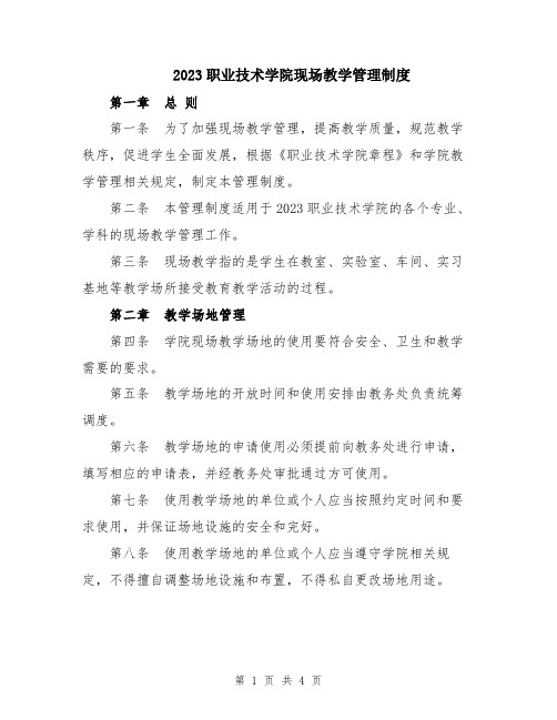 2023职业技术学院现场教学管理制度