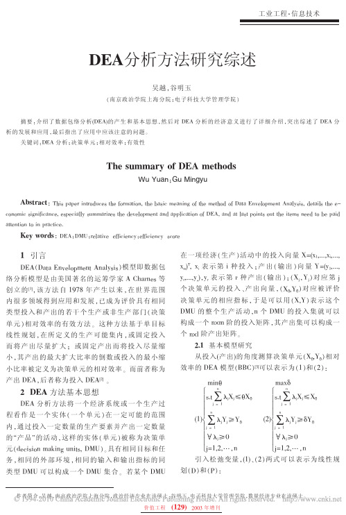 DEA分析方法研究综述