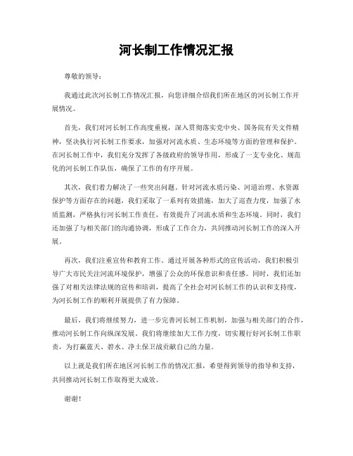 河长制工作情况汇报