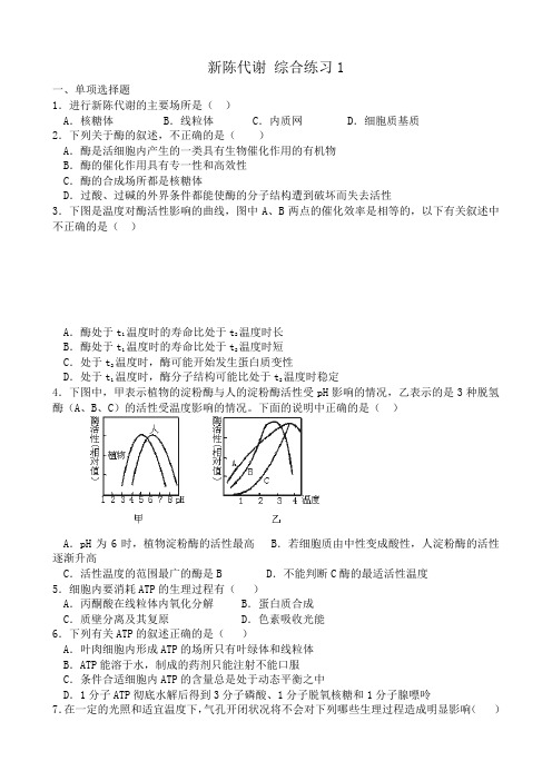 高中生物新陈代谢 综合练习1 中图版 必修1