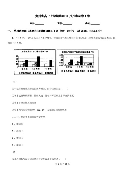 贵州省高一上学期地理12月月考试卷A卷