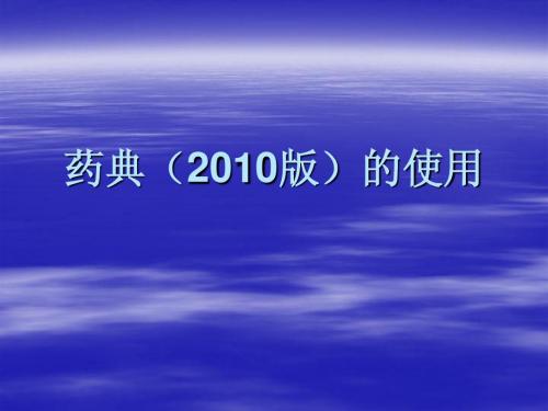 药典(2010版)的使用