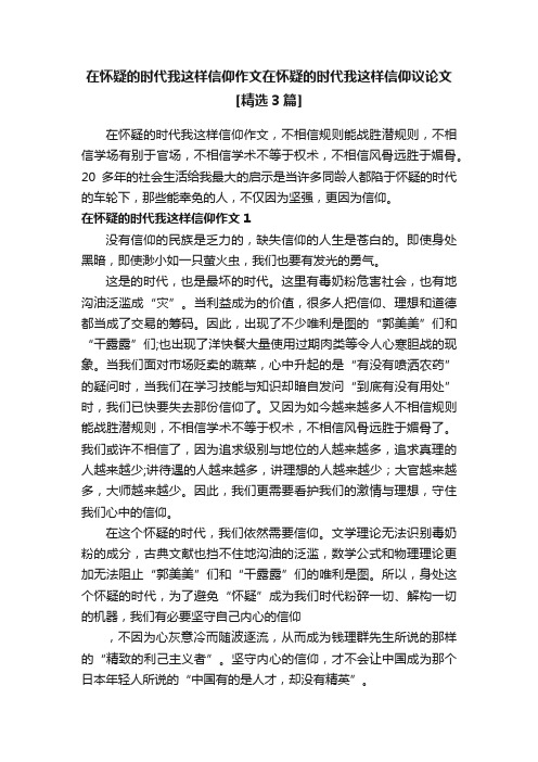 在怀疑的时代我这样信仰作文在怀疑的时代我这样信仰议论文[精选3篇]