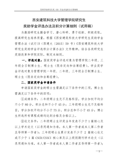 管理学院研究生奖助学金评选积分计算办法(试用稿)..