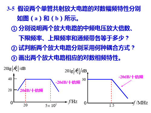 模拟电路简明教程3-5章习题答案ppt