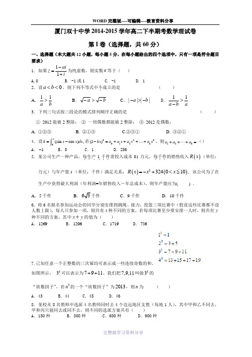 福建省厦门市双十中学2014-2015学年高二下学期期中考试数学理试卷