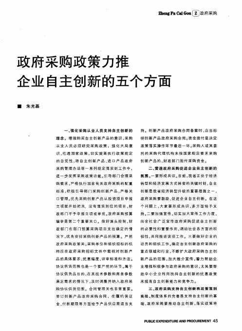 政府采购政策力推企业自主创新的五个方面