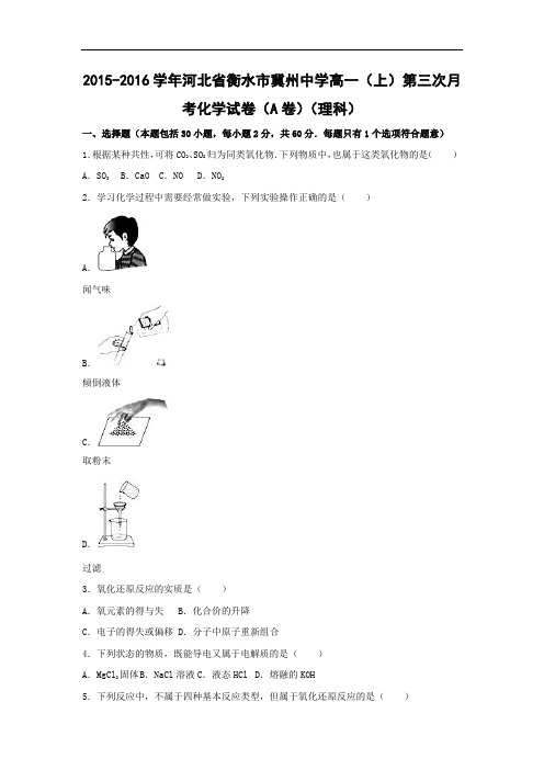 高一化学月考试题及答案-2015-2016学年河北衡水市冀州中学高一(上)第三次月考化学试卷(A卷)(理科)