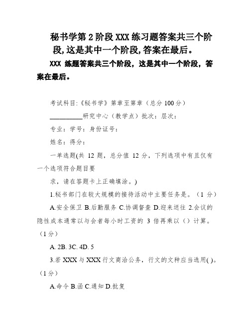 秘书学第2阶段XXX练习题答案共三个阶段,这是其中一个阶段,答案在最后。