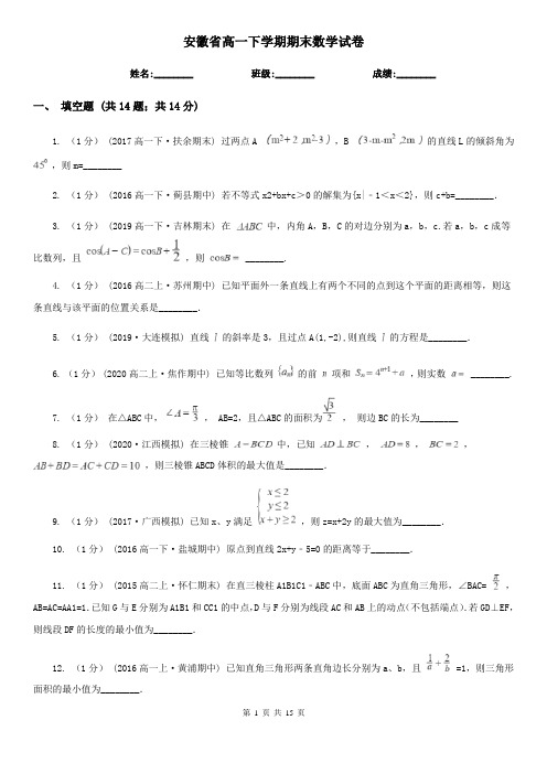 安徽省高一下学期期末数学试卷