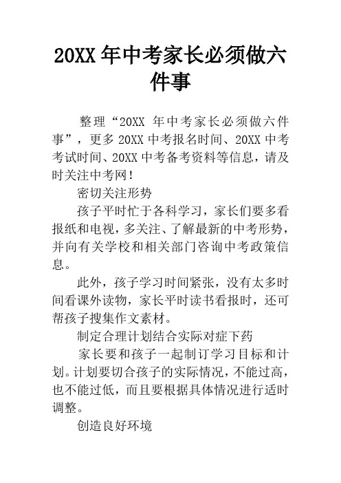 20XX年中考家长必须做六件事