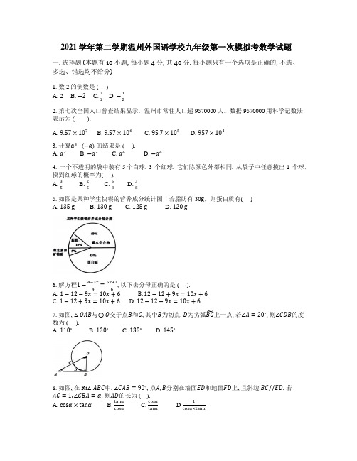 2021学年第二学期温州外国语学校九年级第一次模拟考数学试题