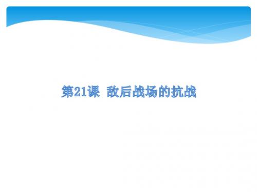 2018年秋八年级人教部编版历史上册课件：第21课 敌后战场的抗战课件(共22张PPT)