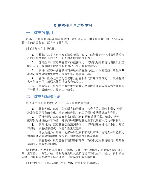 红枣的作用与功能主治是什么