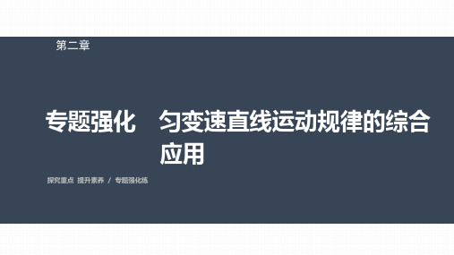 高中物理必修一 第二章 专题强化 匀变速直线运动规律的综合应用