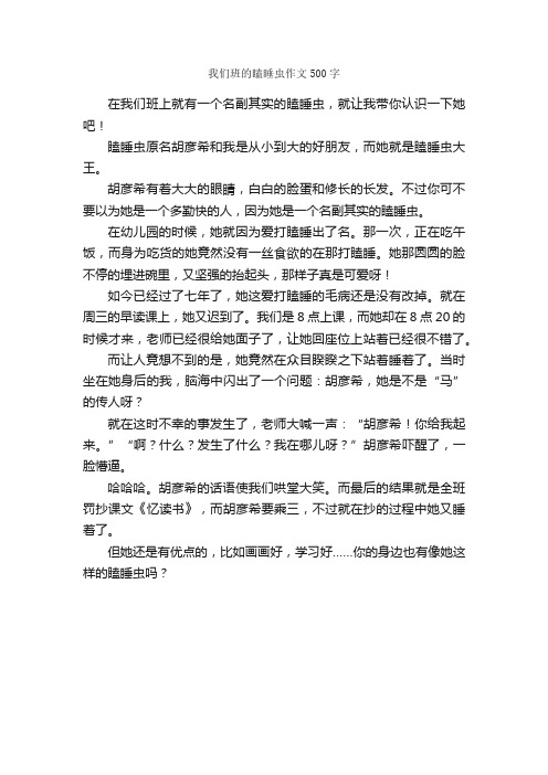 我们班的瞌睡虫作文500字_小学五年级作文_