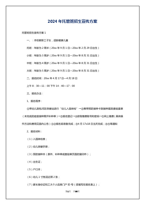 2024年托管班招生宣传方案