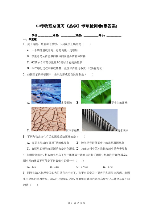 中考物理总复习《热学》专项检测卷(带答案)