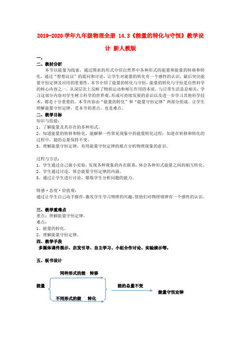 2019-2020学年九年级物理全册 14.3《能量的转化与守恒》教学设计 新人教版.doc