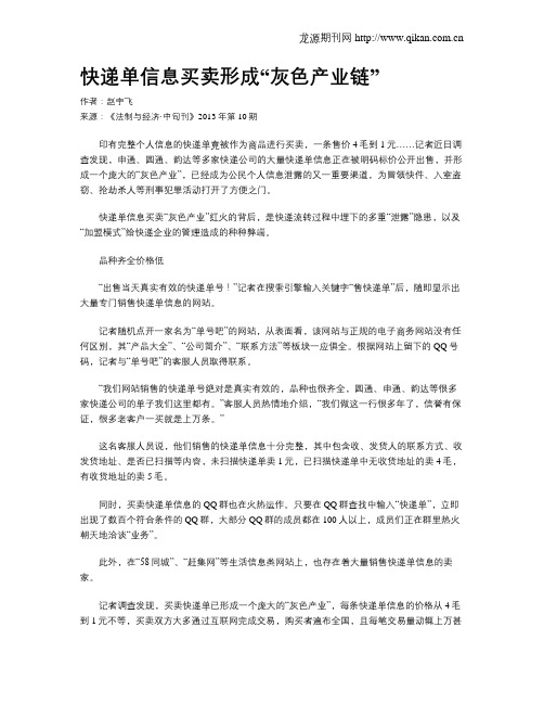 快递单信息买卖形成“灰色产业链”