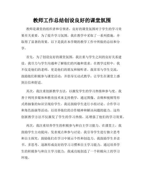 教师工作总结创设良好的课堂氛围