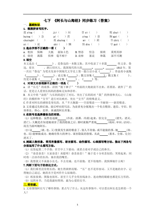 部编版语文七年级下册第10课《阿长与山海经》同步练习