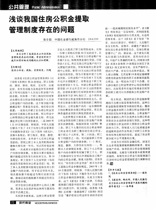 浅谈我国住房公积金提取管理制度存在的问题